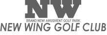 ニューウイング ゴルフクラブ